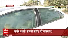 Aurangabad : निर्जन स्थळी कारचा स्फोट की घातपात? महिला आणि पुरुषाचा कारमध्ये जळून मृत्यू