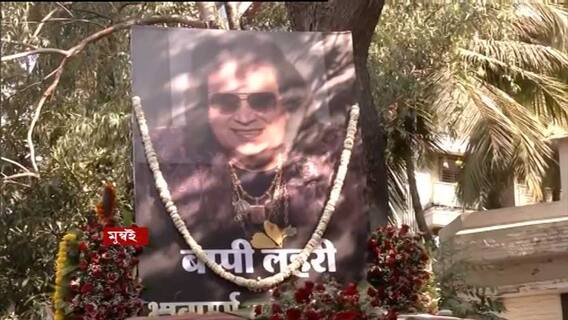 Bappi Lahiri Last Rites: ভিলে পার্লের পবনহংস শ্মশানে বাপি লাহিড়ির শেষকৃত্য | Bangla News