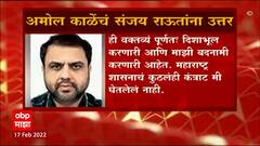 Amol Kale : अमोल काळेंनी दिलं स्पष्टीकरण; राऊतांचा काळेंवर महाआयटी घोटाळ्याचा घोटाळ्याचा आरोप
