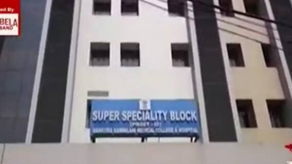 Bankura News: বাঁকুড়া সম্মিলনী মেডিক্যাল কলেজের সুপার স্পেশালিটি ব্লকে চালু হল আউটডোর পরিষেবা | Bangla News