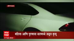 Aurangabad: निर्जन स्थळी जळलेले मृतदेह आढळले, ज्वलनशील पदार्थांमुळं दुर्घटना? ABP Majha