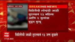 Uttar Pradesh : उत्तर प्रदेशच्या कुशीनगर जिल्ह्यात 13 महिलांचा विहिरीत पडून मृत्यू ABP Majha
