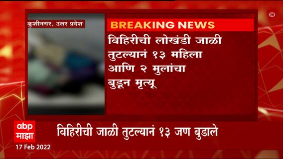 Uttar Pradesh : उत्तर प्रदेशच्या कुशीनगर जिल्ह्यात 13 महिलांचा विहिरीत पडून मृत्यू ABP Majha