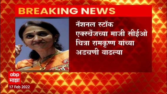 Chitra Ramkrushna: नॅशनल स्टॉक एक्सेंजच्या मजी सीईओ चित्रा रामकृष्ण यांच्या अडचणी वाढल्या ABP Majha