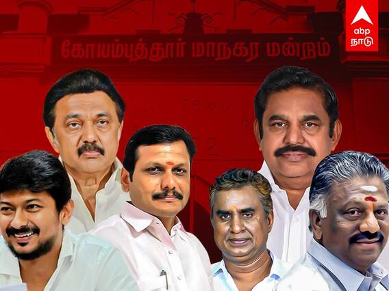 Coimbatore Municipal Corporation: கோயம்புத்தூர் மேயர் பதவி... வெல்லப்போவது யார்?