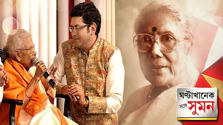 Ghantakhanek Sange Suman (16.02.2022) Part 1: Sad demise of Sandhya Mukhopadhyay, unpublished interview, tale of life of the artist on her own voice Ghantakhanek Sange Suman: ঘণ্টাখানেক সঙ্গে সুমন (১৬.০২.২০২২), পর্ব-১, সুরের আকাশে নামল বিষাদ-সন্ধ্যা, কোনওদিন প্রকাশ্যে না আসা পূর্ণাঙ্গ সাক্ষাৎকারে, কিংবদন্তী শিল্পীর মুখে জীবনের কাহিনি