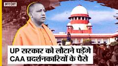 UP में CAA विरोधी प्रदर्शनकारियों से जब्त संपत्ति लौटाई जाएगी, जानिए Supreme Court ने क्या कहा?
