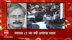 Sudhir Joshi Death : शिवसेनेचे ज्येष्ठ नेते सुधीर जोशी कालवश, थोड्याच वेळात दादरमध्ये अंत्यसंस्कार