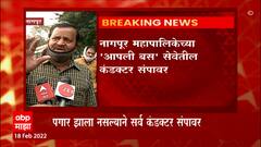 Nagpur : आपली बस सेवेतील सर्व कंडक्टर पगार झाला नसल्यामुळे संपावर : ABP Majha