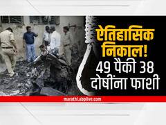 Ahmedabad Serial Blast : ऐतिहासिक निकाल! 49 पैकी 38 दोषींना फाशी; 13 वर्ष सुरु असलेला खटला निकाली, नेमकं काय घडलं होतं?