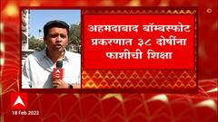 Ahmedabad bomb blast प्रकरणात तब्बल 38 दोषींना न्यायालयानं आज फाशीची शिक्षा सुनावली : ABP Majha