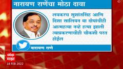 Narayan Rane: सुशांतसिंह प्रकरणाचीही फाईल पुन्हा ओपन होणार, नारायण राणेंचा दावा ABP Majha