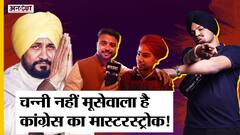 Punjab Elections 2022: Congress ने CM Channi के अलावा Sidhu Moosewala को टिकट दे तगड़ा दांव खेला है!