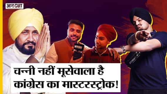Punjab Elections 2022: Congress ने CM Channi के अलावा Sidhu Moosewala को टिकट दे तगड़ा दांव खेला है!