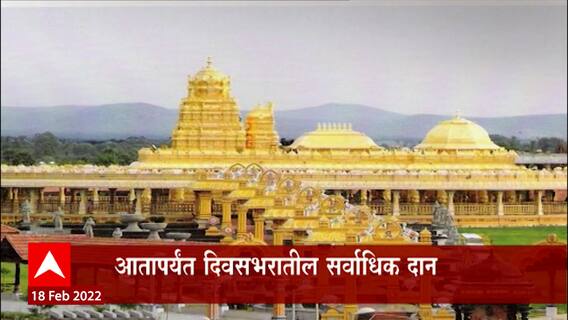 Tirupati Balaji : तिरूपती बालाजीच्या भक्तांकडून भरभरून दान,एका दिवसात तब्बल 84 कोटी रूपये जमा