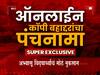 ऑनलाईन परीक्षेतील कॉपी बहाद्दरांचा 'एबीपी  माझा'कडून  पंचनामा, विद्यार्थ्यांनी पैसे मोजून ऑनलाईन उत्तर मिळवल्याचं उघड