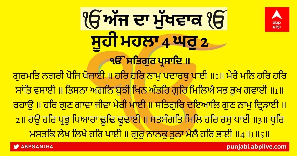 18 ਫਰਵਰੀ 2022 ਦਾ ਮੁੱਖਵਾਕ