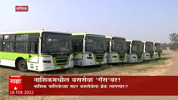 Nashik Bus: नाशिकमधील बससेवा 'गॅस' वर, CNG बससेवेला ब्रेक? ABP Majha