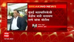 Mumbai : मुंबई महापालिकेनं नारायण राणेंना पाठवली नोटीस, बंगल्यातील बांधकामाची तपासणी मोजमाप करणार