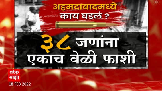 Ahmedabad Blast: अहमदाबाद स्फोट, एका खटल्यात 38 जणांना फाशीची पहिलीच वेळ ABP Majha