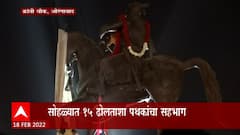 Aurangabad : औरंगाबादच्या क्रांती चौकात 'महाशिववादना'चं आयोजन, सोहळ्यात 15 ढोलताशा पथकांचा सहभाग