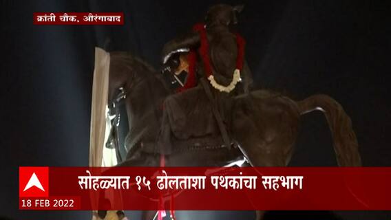 Aurangabad : औरंगाबादच्या क्रांती चौकात 'महाशिववादना'चं आयोजन, सोहळ्यात 15 ढोलताशा पथकांचा सहभाग