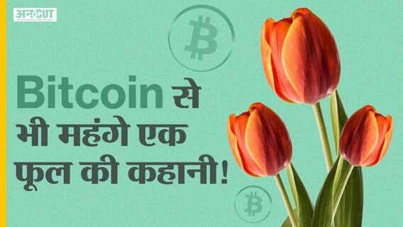 बिटकॉइन से भी महंगे फूलों की कहानी!