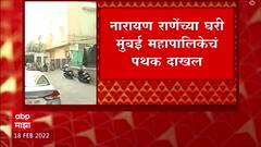 Narayan Rane : नारायण राणेंच्या घरी मुंबई महापालिकेचं पथक दाखल, करणार बांधकामाची तपासणी