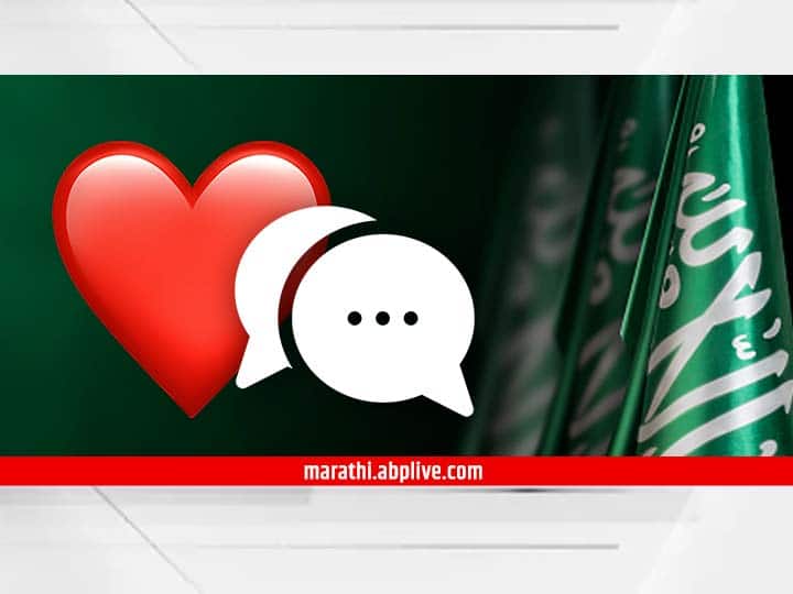 Saudi Arabia Sending Red Heart Emoji WhatsApp could fined Rs 20 Lakh know here why Red Heart Emoji : रेड हार्ट पाठवाल तर मिळेल मोठी शिक्षा, 'या' देशानं बनवला कायदा