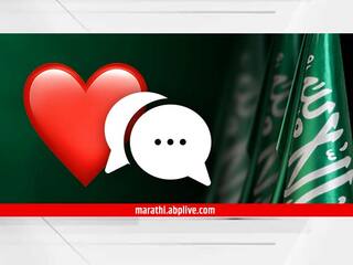 Red Heart Emoji : रेड हार्ट पाठवाल तर मिळेल मोठी शिक्षा, 'या' देशानं बनवला कायदा