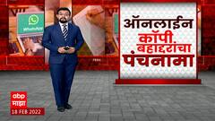 Online Exam Scam: कॉपी बहाद्दरांचा 'माझा' कडून पर्दाफाश, विद्यार्थ्यांनी पैसे देऊन उत्तरं मिळवली
