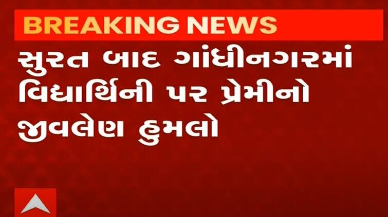 attack on a student in Gandhinagar સુરત બાદ ગાંધીનગરમાં વિદ્યાર્થીની પર પ્રેમીનો જીવલેણ હુમલો,  નદી કિનારે બોલાવી કટરથી ગળુ કાપ્યું