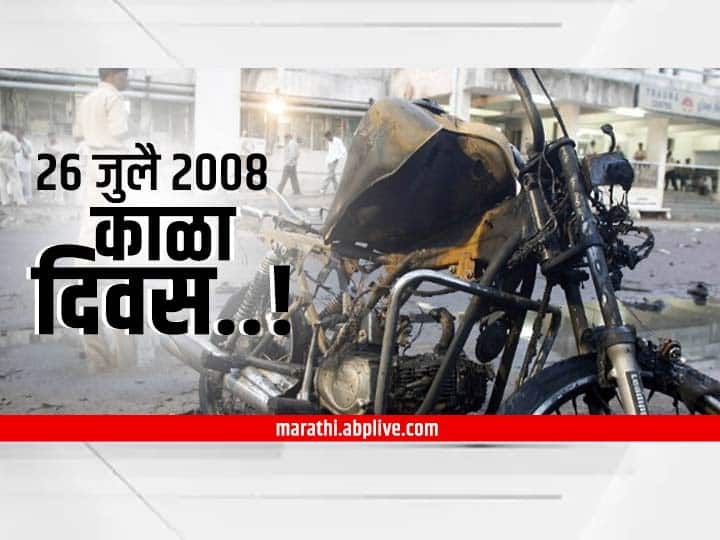 Ahmedabad Serial bomb Blast 38 convicts awarded death sentence what happened on 26 july 2008 Ahmedabad Serial Blast : 70 मिनिटांत 21 बॉम्बस्फोट, 56 मृत्यू... 26 जुलै 2008 काळा दिवस, अखेर आज न्याय