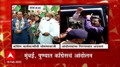 Mumbai पुण्यात Congress चं आंदोलन,खासदार Girish Bapat यांच्या घरासमोर आंदोलन : ABP Majha