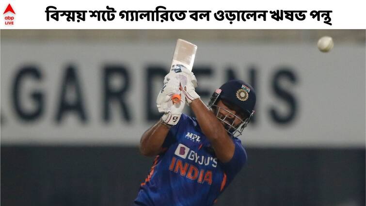IND vs WI: Watch Rishabh Pant’s One Handed Helicopter Shot For A Six In 2nd T20I vs WI Rishabh Pant: এক হাতে হেলিকপ্টার শটে ছক্কা পন্থের, দেখে তাজ্জব ভক্তরা
