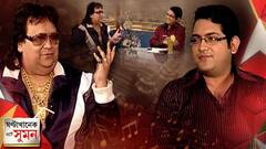 ঘণ্টাখানেক সঙ্গে সুমন 17.02.22 (পর্ব ১) : চোখের জলে বাপি লাহিড়িকে চিরবিদায়, দেখুন 'ডিস্কো কিং'-এর একান্ত সাক্ষাৎকার |Bangla News