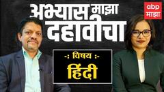 #SSCExam Hindi : अभ्यास माझा दहावीचा : परीक्षेआधी हिंदी विषयाची तयारी कशी कराल? : ABP Majha
