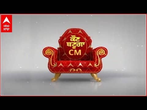 Kaun Banuga CM । ਤਲਵੰਤੀ ਸਾਬੋ ਦੇ ਲੋਕ ਇਸ ਵਾਰ ਕਿਸ ਲੀਡਰ ਨੂੰ ਦੇਣਗੇ ਮੌਕਾ