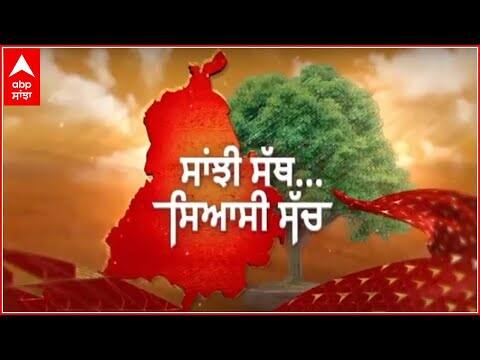 Promo Sanjhi Sath Siyaasi Sacch । ਬਠਿੰਡਾ ਸ਼ਹਿਰੀ 'ਚ ਵਿਕਾਸ ਦਾਅਵਿਆਂ ਦੀ ਕੀ ਹੈ ਸੱਚਾਈ?