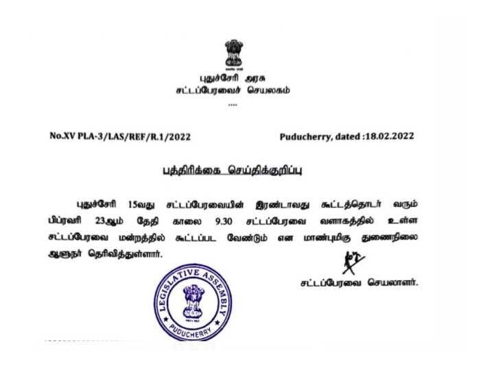 புதுச்சேரி : 15-வது சட்டப்பேரவையின் இரண்டாவது கூட்டத்தொடர் 23-ஆம் தேதி கூடுகிறது..