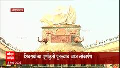 Aurangabad :क्रांती चौकात शिवरायांचा अश्वारूढ पुतळा,सोहळ्यानिमित्त 'महा शिववादन' उपक्रम : ABP Majha