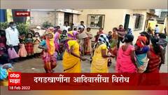 Kalyan : कांबा गावात दगडखाणीचा प्रश्न पेटला, दगडखाणींना आदिवासींचा विरोध ABP Majha