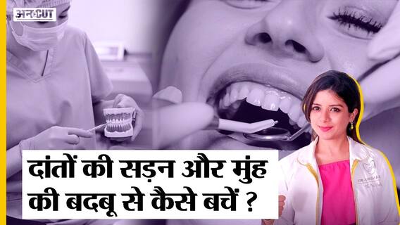 दांतों की सड़न और मुंह की बदबू से बचने के आसान तरीके |