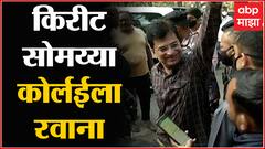 भाजप नेते Kirit Somaiya थोड्याच वेळात रायगडातल्या कोर्लई गावात पोहोचणार : ABP Majha