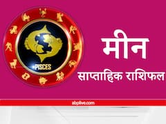 Pisces Weekly Horoscope : मीन राशि वालों को मन में सकारात्मक सोच रखनी होगी, ऊंचे मनोबल से मिलेगी हर क्षेत्र में विजय
