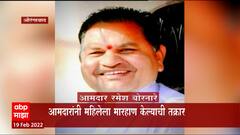 Aurangabad : वैजापूरचे शिवसेना आमदार रमेश बोरणारे यांच्याविरोधात पोलिसांत गुन्हा ABP Majha