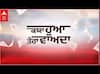 Kyaa Hua Tera Vaada । ਲੋਕ ਕਿਸ ਪਾਰਟੀ ਦੇ ਚੋਣਾਵੀਂ ਵਾਅਦਿਆਂ 'ਤੇ ਜਤਾਉਣਗੇ ਭਰੋਸਾ?