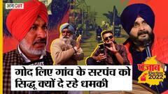 Punjab Elections 2022: Navjot Sidhu के गोद लिए गांव के ही Sarpanch ने क्यों खोला उनके खिलाफ मोर्चा?