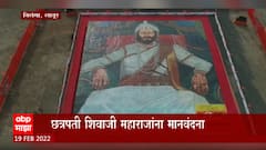 Chhatrapati Shivaji Maharaj Jayanti 2022 : निलंगामध्ये विश्वविक्रमी 11 हजार तैलचित्राचे लोकार्पण