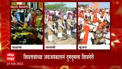 Chhatrapati Shivaji Maharaj Jayanti 2022 : शिवरायांच्या जयजयकारानं किल्ले शिवनेरी दुमदुमला